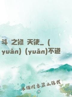 斗羅之修羅天使