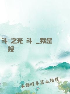 斗羅之光劍斗羅