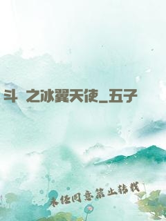 斗羅之冰翼天使