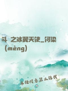 斗羅之冰翼天使