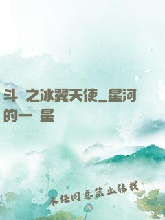 斗羅之冰翼天使