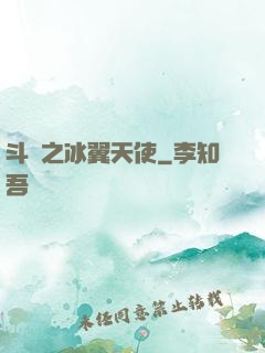 斗羅之冰翼天使
