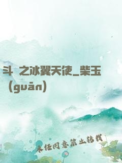 斗羅之冰翼天使