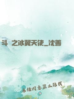 斗羅之冰翼天使