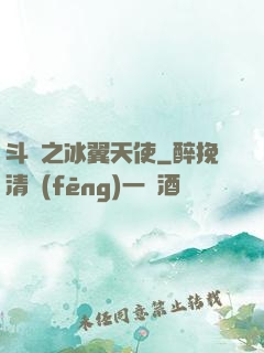 斗羅之冰翼天使