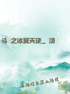 斗羅之冰翼天使