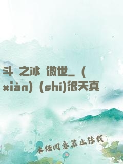 斗羅之冰龍傲世