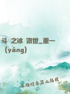 斗羅之冰龍傲世
