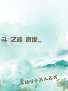 斗羅之冰龍傲世