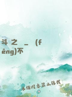 斗羅之劍緣