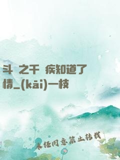 斗羅之千尋疾知道了劇情