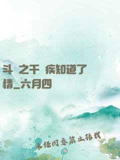 斗羅之千尋疾知道了劇情