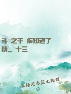 斗羅之千尋疾知道了劇情