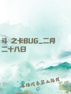 斗羅之卡BUG