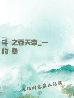斗羅之吞天帝