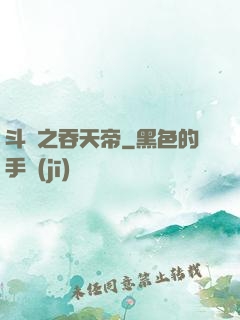 斗羅之吞天帝