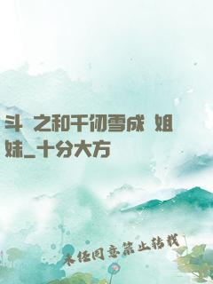 斗羅之和千仞雪成為姐妹
