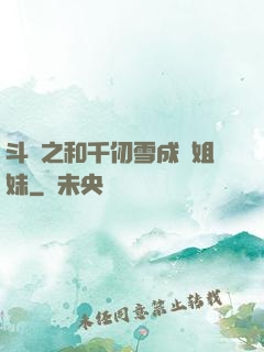 斗羅之和千仞雪成為姐妹
