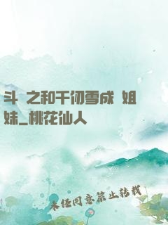 斗羅之和千仞雪成為姐妹