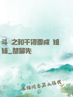 斗羅之和千仞雪成為姐妹