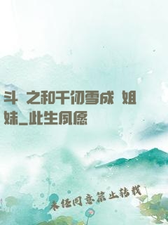 斗羅之和千仞雪成為姐妹