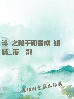斗羅之和千仞雪成為姐妹