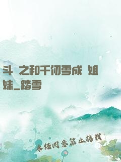 斗羅之和千仞雪成為姐妹