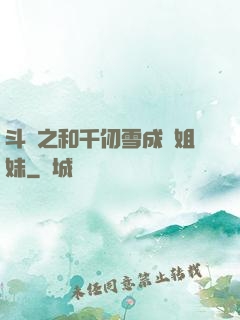 斗羅之和千仞雪成為姐妹