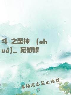 斗羅之圣神傳說(shuō)