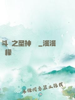 斗羅之圣神傳說