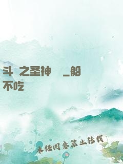 斗羅之圣神傳說