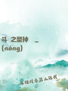 斗羅之圣神傳說