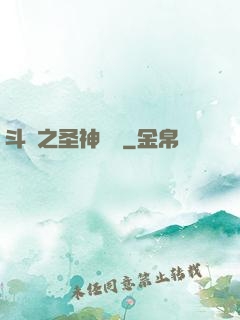 斗羅之圣神傳說