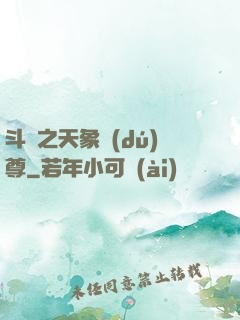 斗羅之天象獨(dú)尊