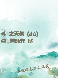 斗羅之天象獨(dú)尊