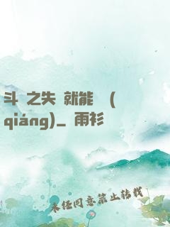 斗羅之失戀就能變強(qiáng)