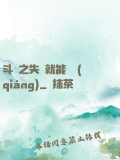 斗羅之失戀就能變強(qiáng)
