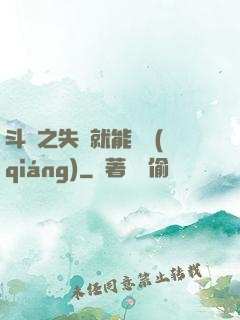 斗羅之失戀就能變強(qiáng)