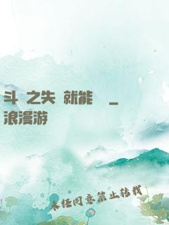 斗羅之失戀就能變強