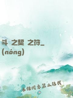 斗羅之契約之符
