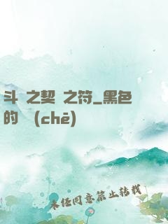 斗羅之契約之符