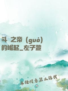 斗羅之帝國(guó)的崛起