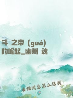 斗羅之帝國(guó)的崛起