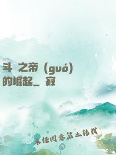斗羅之帝國(guó)的崛起