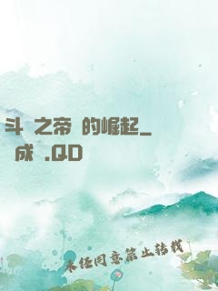 斗羅之帝國的崛起