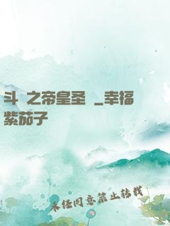 斗羅之帝皇圣臨