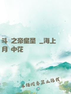 斗羅之帝皇圣臨