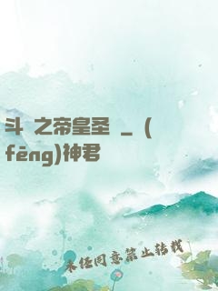斗羅之帝皇圣臨