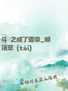 斗羅之成了雪帝