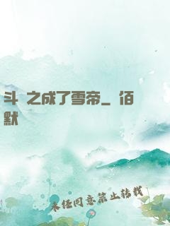 斗羅之成了雪帝